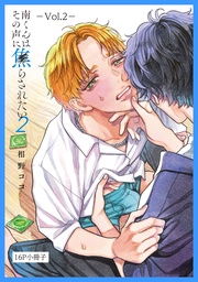 南くんはその声に焦らされたい【16P小冊子】 2