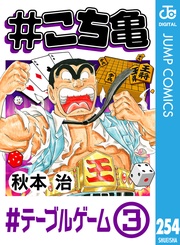 254 #テーブルゲーム‐3