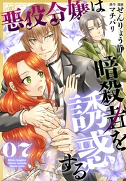 【おまけ描き下ろし付き】　7巻