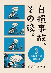 3 ～自転車生活復帰編～