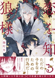 【電子限定描き下ろし漫画付き】