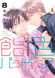 (8)【電子限定おまけ付き】