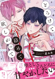 【電子限定描き下ろし漫画付き】