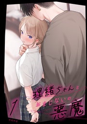 理緒ちゃんとおまじないの悪魔1