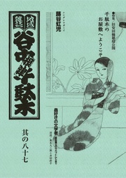 其の八十七　特集：旧安田楠雄邸公開　千駄木のお屋敷へようこそ