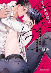 【電子限定かきおろし付】