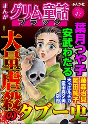 大量虐殺のタブー史　Vol.47