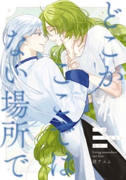 番外編 “どこかここではない場所で”【商業未発表作品】