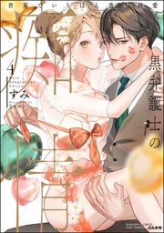 【かきおろし漫画&電子限定かきおろし漫画付】 (4)