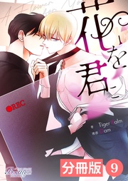 9（ビアンココミックス）