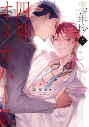 ２【電子限定描き下ろし付き】