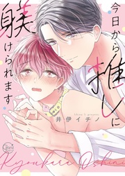 今日から推しに躾けられます1【単行本版特典ペーパー付き】