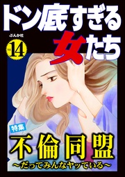 不倫同盟 ～だってみんなヤッている～　Vol.14