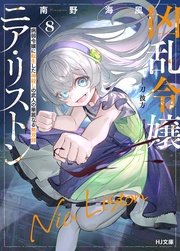 【電子版限定特典付き】8 病弱令嬢に転生した神殺しの武人の華麗なる無双録