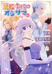 (2) 【電子限定おまけ付き】