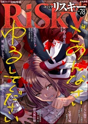 ごめんなさいゆるしてください　Vol.78