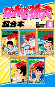 なんと孫六　超合本（４）