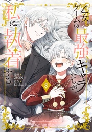 【おまけ描き下ろし付き】 8巻