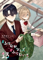 ＃ふりむかないで＃ふりむいて【単話版】（１３）