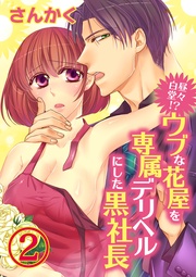 白昼堂々！？ウブな花屋を専属デリヘルにした黒社長　２【合本版】