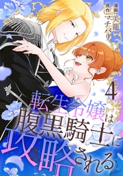 【おまけ描き下ろし付き】　4巻