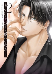 あなたの恋する 嫌いなわたし 2【電子限定漫画付き】