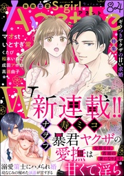 ギラつきヤクザの甘い求婚 Vol.84