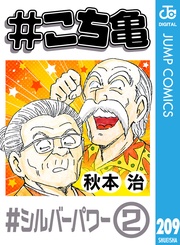 209 #シルバーパワー‐2