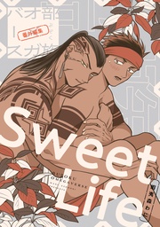 番外編集 -Sweet Life-
