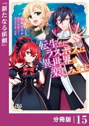 （ノヴァコミックス）１５