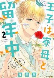 2【電子限定おまけマンガ付き】