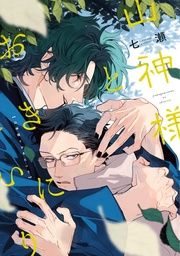 【電子限定おまけ付き】