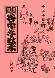 其の六十 特集:懐かしい建物、懐かしい人たち 十五年目の町