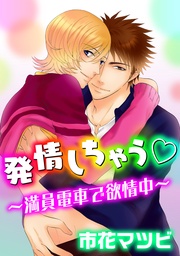～満員電車で発情中～