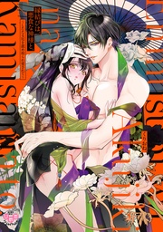 ~したたる厄を舐め取られ愛されて~