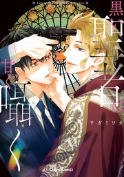 【SS付き電子限定版】