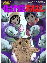 ゆきうさぎの巻