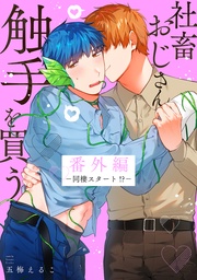 番外編－同棲スタート！？－