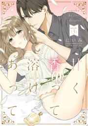 甘く香って溶けあって episode.3《カノンミア》