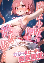 ～ベリー＆ピーチ完全敗北～