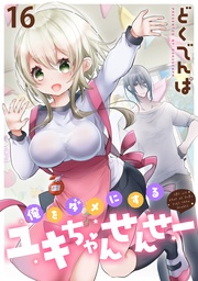 俺をダメにするユキちゃんせんせー WEBコミックガンマぷらす連載版　第十六話