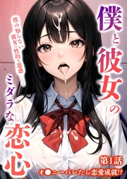 第1話 ～オ◯ニーバレたら恋愛成就！？～