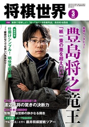 将棋世界(日本将棋連盟発行) 2021年3月号
