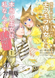 (1) ~立場と声を奪われましたが、命の危機に晒されているので傍観します~