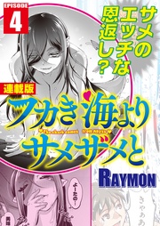 4話　お風呂でシャークアタック