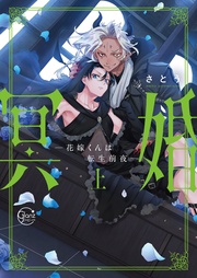 冥婚―花嫁くんは転生前夜―１【単行本版特典ペーパー付き】