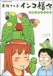 6羽＋3人ぐらし　（3）