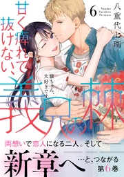 ~駿ちゃん、大好きです…~6