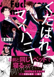 【電子限定描き下ろし漫画付き】