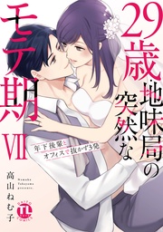【電子書店特典付き】VII～年下後輩とオフィスで抜かず3発